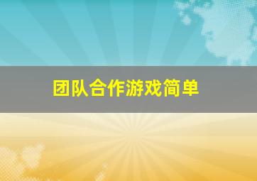 团队合作游戏简单