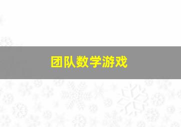 团队数学游戏