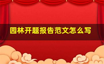 园林开题报告范文怎么写