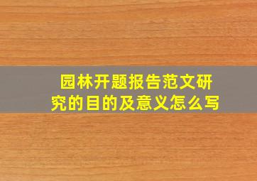 园林开题报告范文研究的目的及意义怎么写