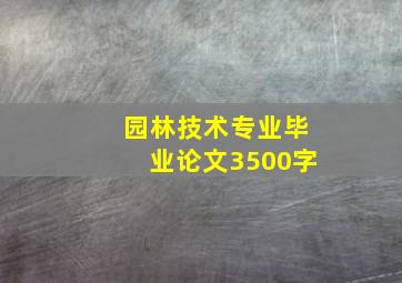 园林技术专业毕业论文3500字