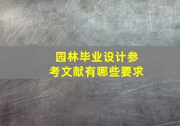 园林毕业设计参考文献有哪些要求