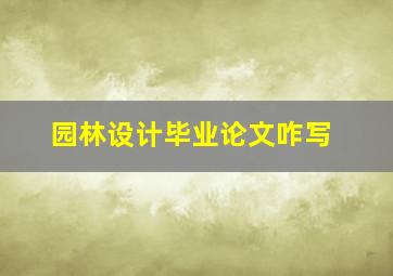 园林设计毕业论文咋写