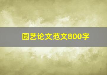 园艺论文范文800字