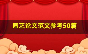 园艺论文范文参考50篇