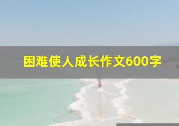 困难使人成长作文600字