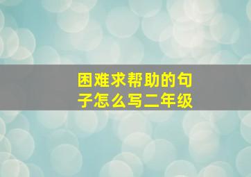 困难求帮助的句子怎么写二年级