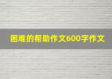 困难的帮助作文600字作文