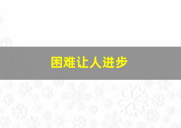 困难让人进步