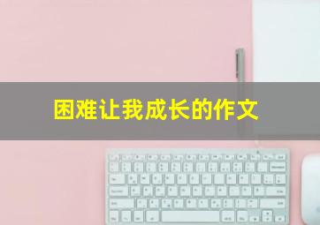 困难让我成长的作文