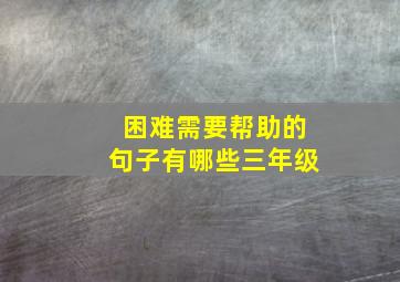 困难需要帮助的句子有哪些三年级