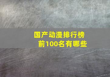 国产动漫排行榜前100名有哪些