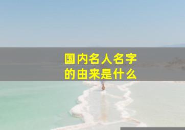 国内名人名字的由来是什么