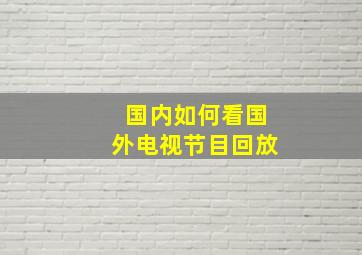 国内如何看国外电视节目回放