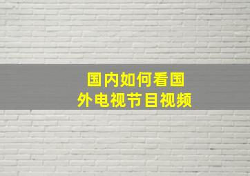 国内如何看国外电视节目视频