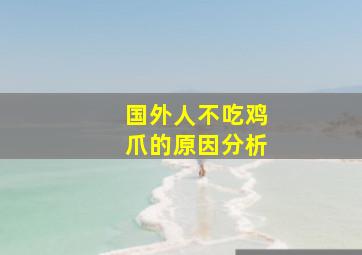 国外人不吃鸡爪的原因分析