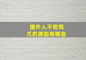 国外人不吃鸡爪的原因有哪些