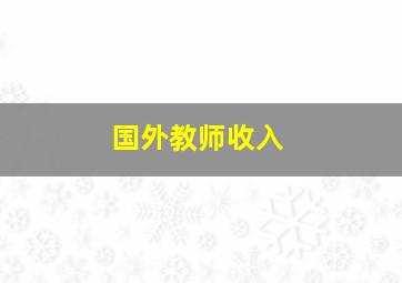 国外教师收入