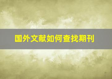 国外文献如何查找期刊