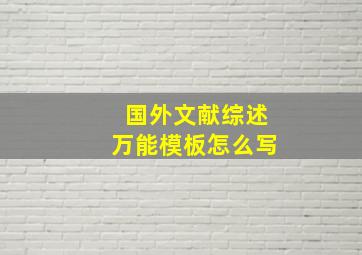 国外文献综述万能模板怎么写