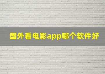 国外看电影app哪个软件好