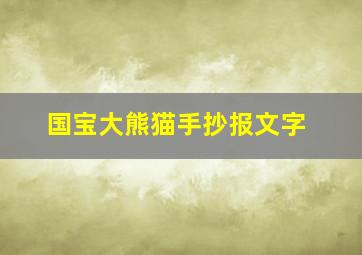 国宝大熊猫手抄报文字