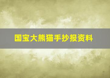 国宝大熊猫手抄报资料