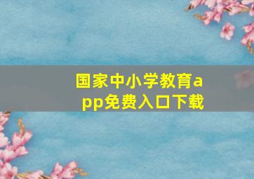 国家中小学教育app免费入口下载