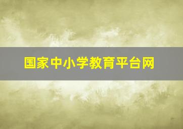 国家中小学教育平台网