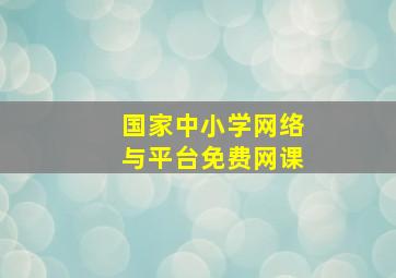 国家中小学网络与平台免费网课