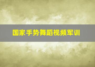 国家手势舞蹈视频军训