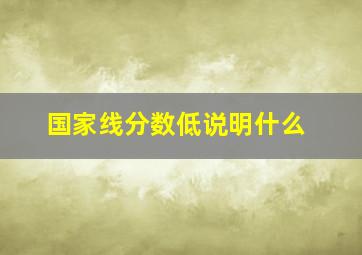 国家线分数低说明什么