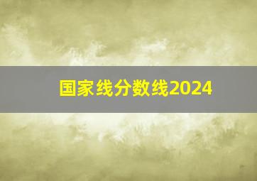 国家线分数线2024