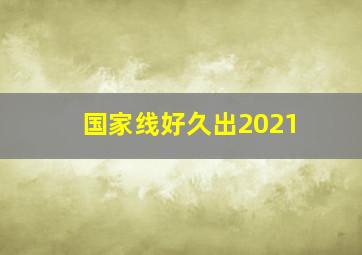 国家线好久出2021