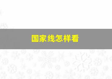 国家线怎样看