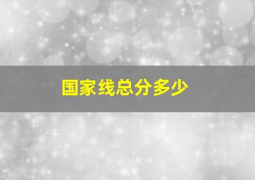 国家线总分多少