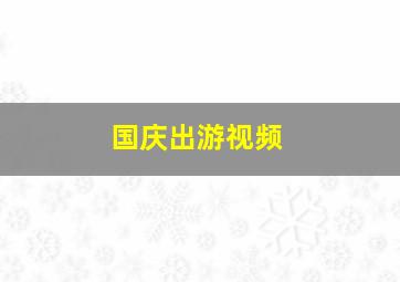 国庆出游视频