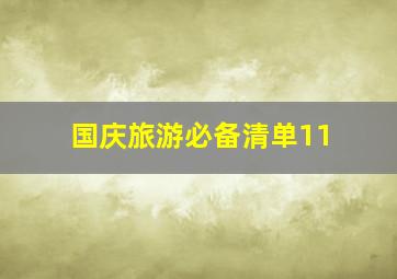 国庆旅游必备清单11