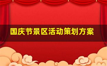 国庆节景区活动策划方案