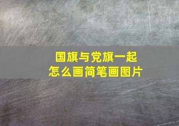 国旗与党旗一起怎么画简笔画图片