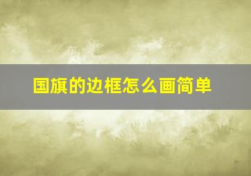 国旗的边框怎么画简单