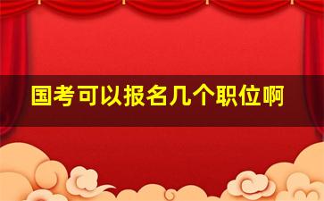 国考可以报名几个职位啊