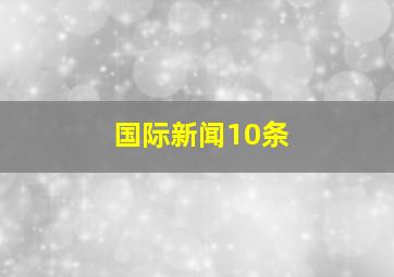 国际新闻10条