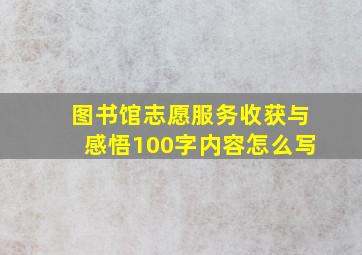 图书馆志愿服务收获与感悟100字内容怎么写