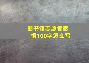 图书馆志愿者感悟100字怎么写