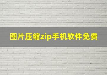 图片压缩zip手机软件免费