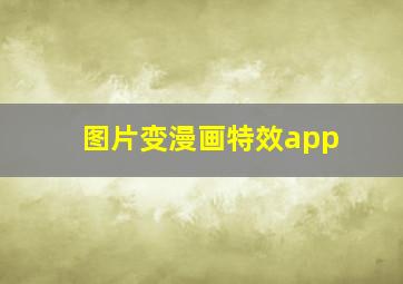 图片变漫画特效app