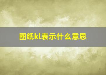 图纸kl表示什么意思