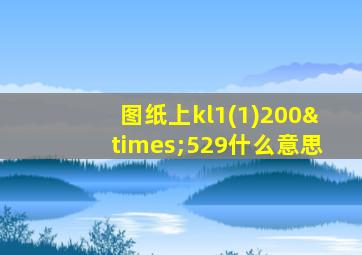 图纸上kl1(1)200×529什么意思