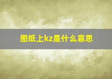 图纸上kz是什么意思